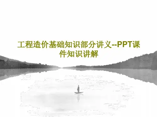 工程造价基础知识部分讲义--PPT课件知识讲解35页PPT