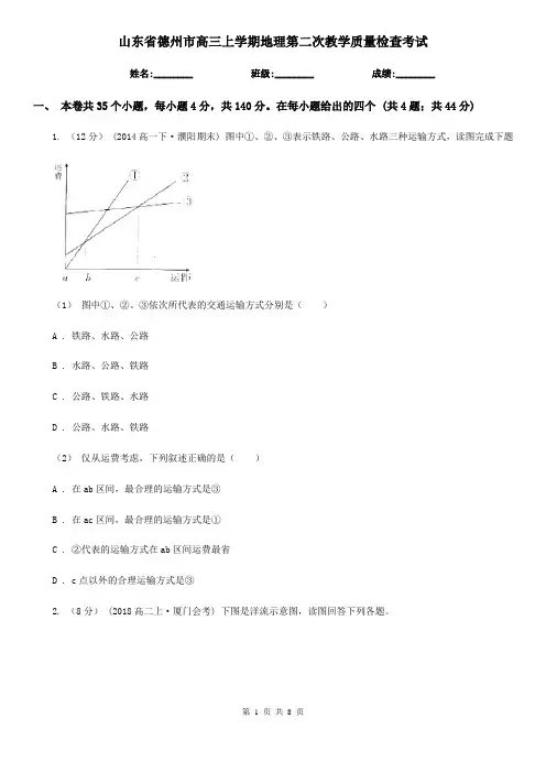山东省德州市高三上学期地理第二次教学质量检查考试