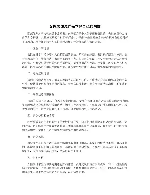 女性应该怎样保养好自己的阴部