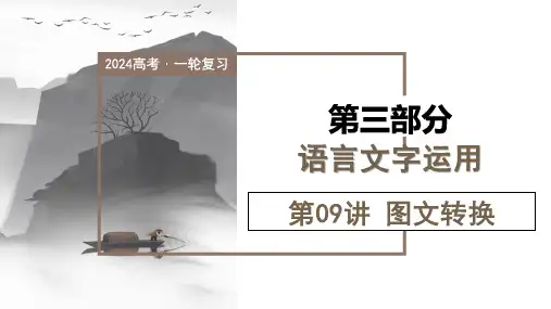 2024年高考语文一轮复习— 图文转换(课件)