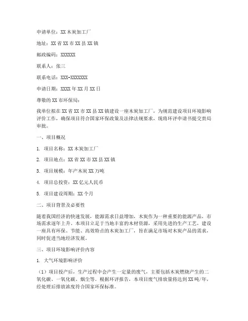 烧木炭环评申请书
