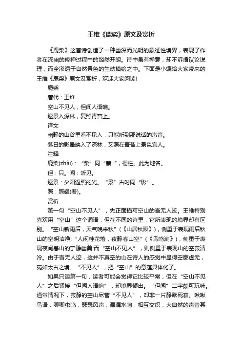 王维《鹿柴》原文及赏析