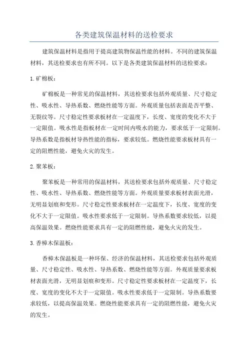 各类建筑保温材料的送检要求