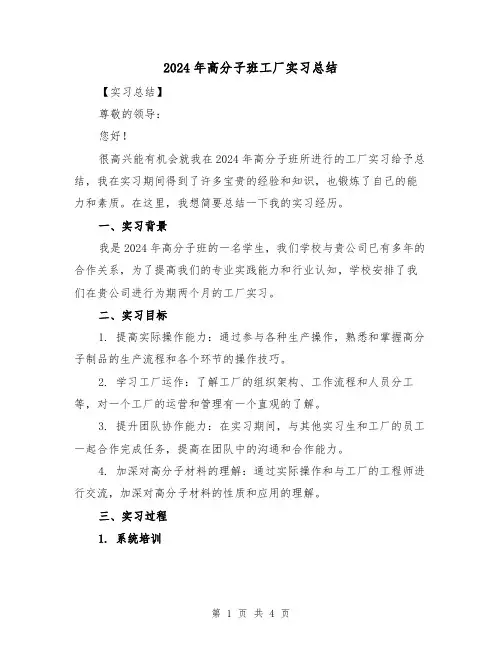 2024年高分子班工厂实习总结(2篇)