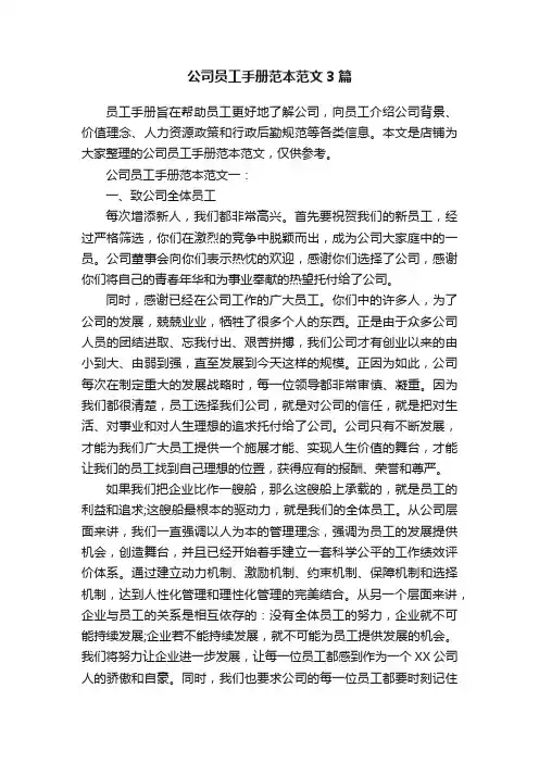 公司员工手册范本范文3篇