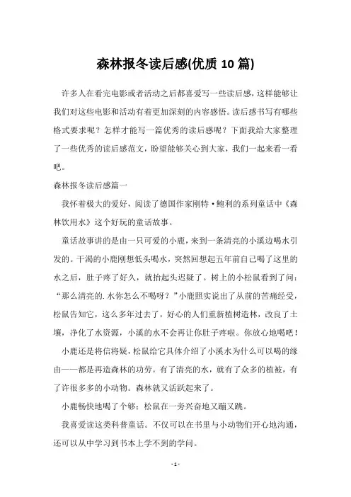 森林报冬读后感(10篇)
