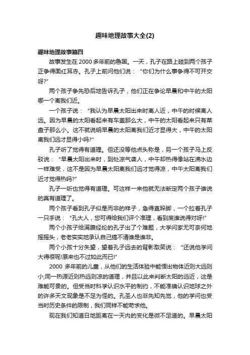 趣味地理故事大全（2）