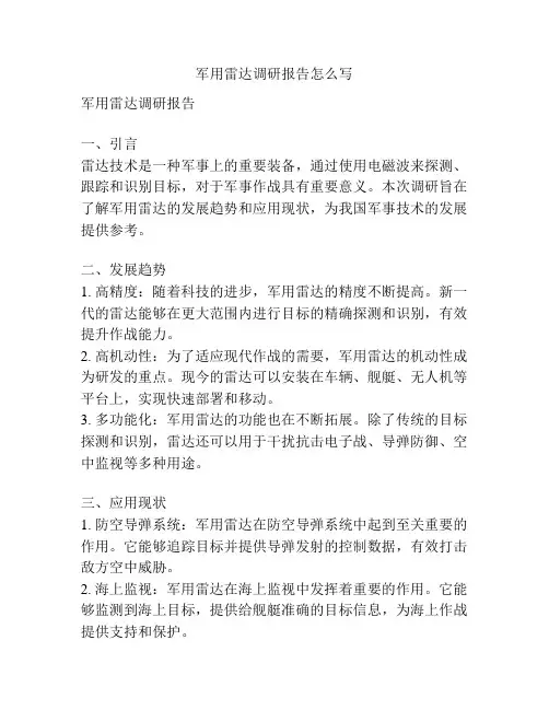 军用雷达调研报告怎么写