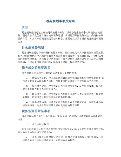 税务规划事项及方案