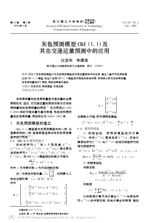 灰色预测模型GM(1,1)及其在交通运量预测中的应用[1]
