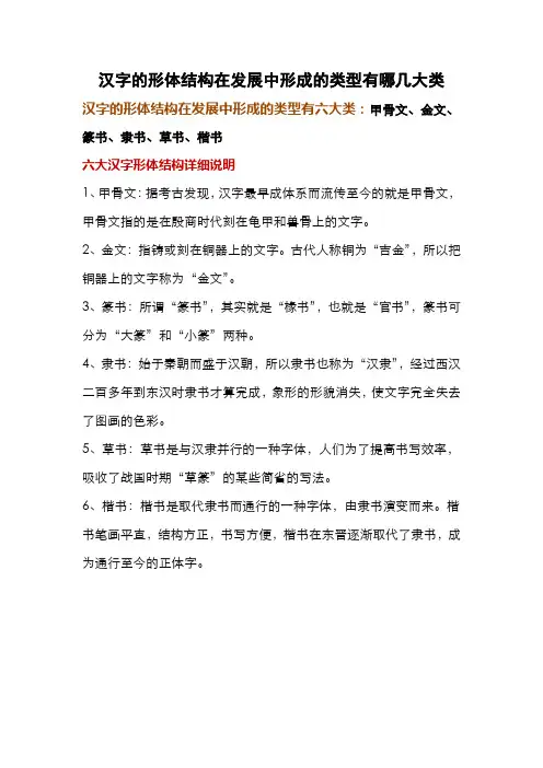 汉字的形体结构在发展中形成的类型有哪几大类