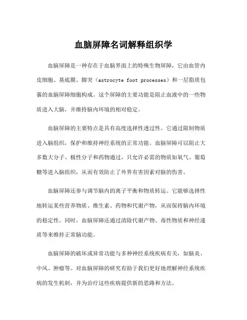 血脑屏障名词解释组织学