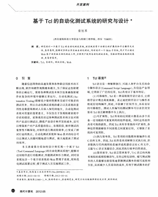 基于Tcl的自动化测试系统的研究与设计