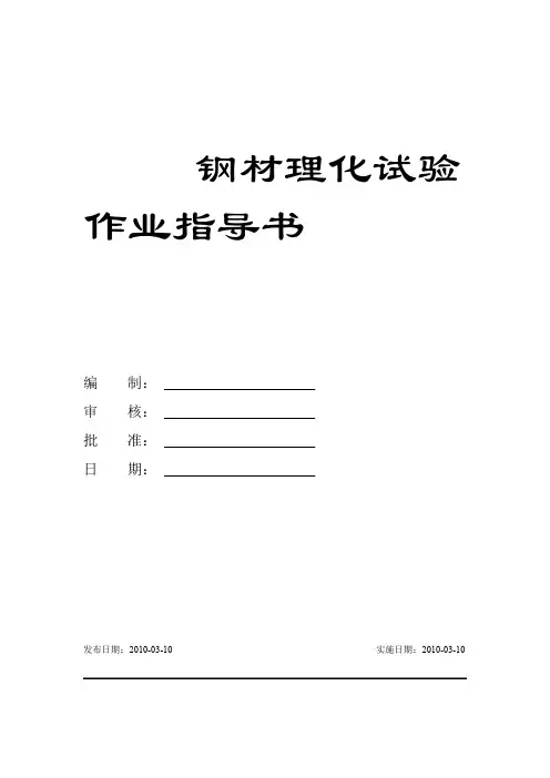 钢材理化试验作业指导书汇总