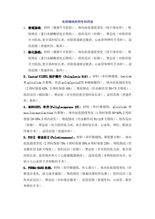 各种缝线的特性和用途