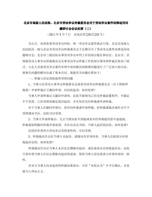 北京市高级人民法院、北京市劳动争议仲裁委员会关于劳动争议案件法律适用问题研讨会会议纪要(二)