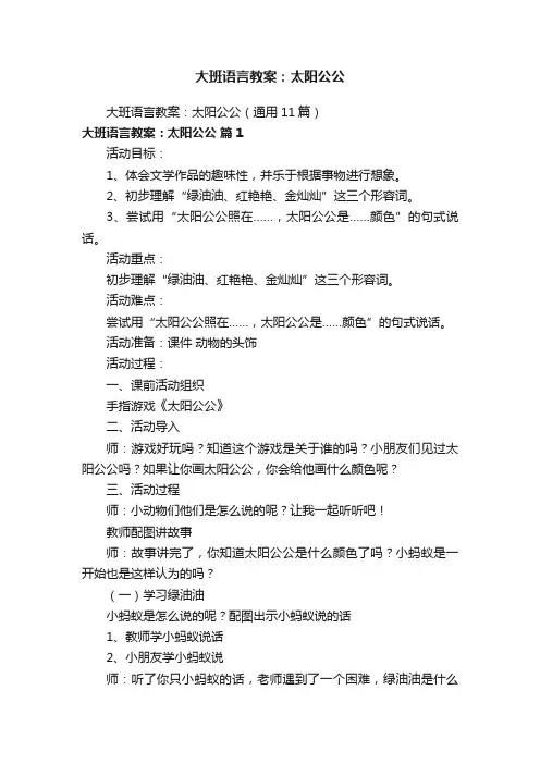 大班语言教案：太阳公公（通用11篇）