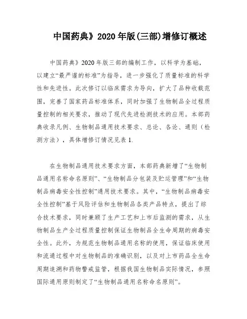 中国药典》2020年版(三部)增修订概述