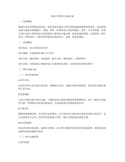 弱电工程项目实施方案
