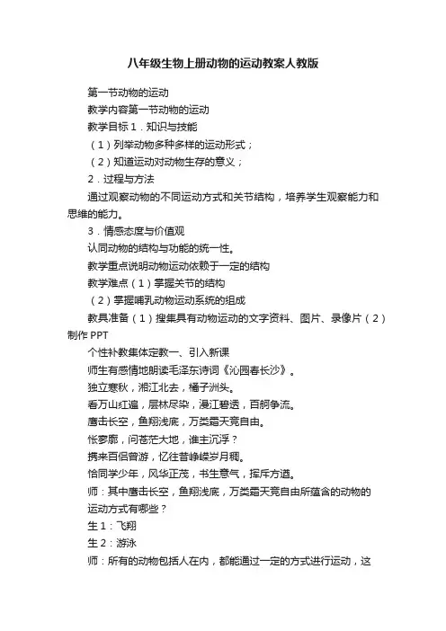 八年级生物上册动物的运动教案人教版