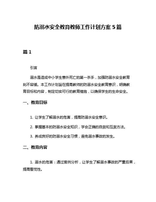 防溺水安全教育教师工作计划方案5篇