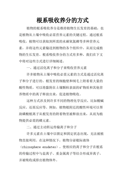 根系吸收养分的方式