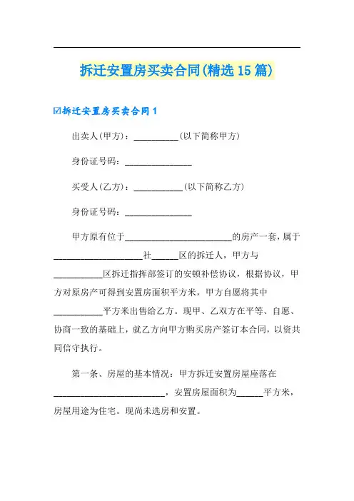 拆迁安置房买卖合同(精选15篇)