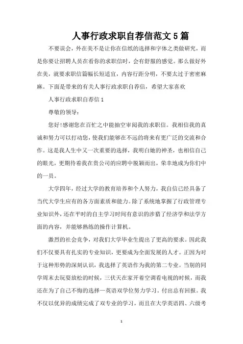 人事行政求职自荐信范文5篇（精编版）