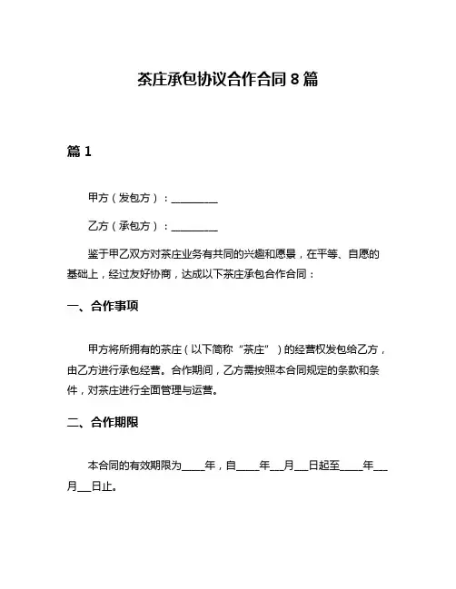 茶庄承包协议合作合同8篇
