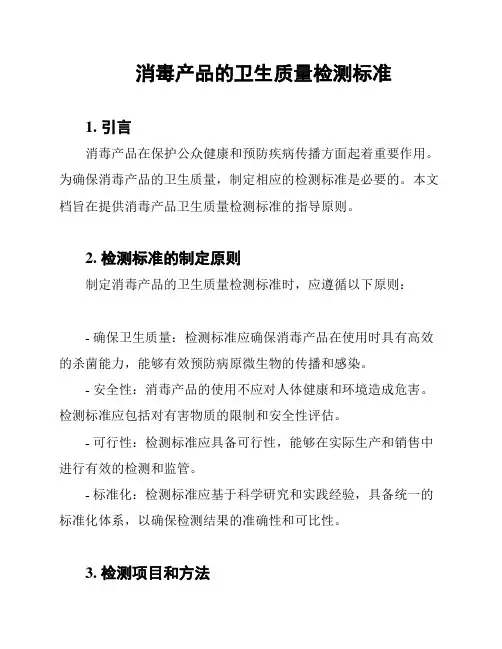 消毒产品的卫生质量检测标准