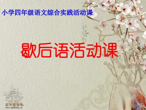 歇后语活动课课件