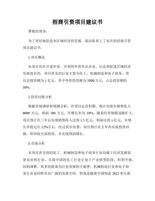 招商引资项目建议书