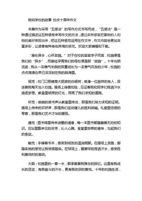 我和学校的故事 校庆十周年作文