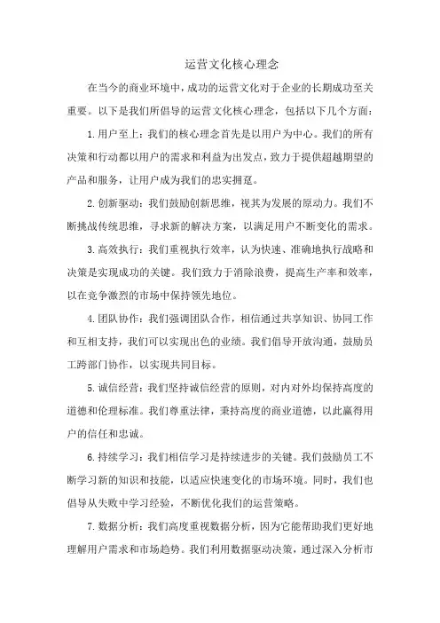 运营文化核心理念