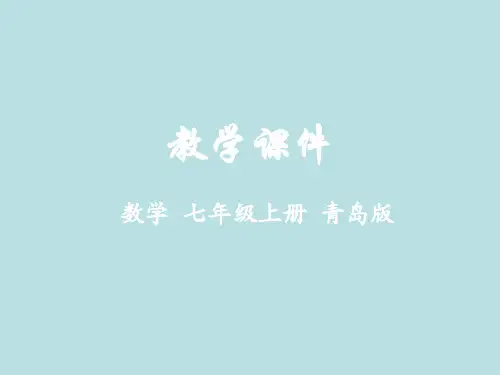 七年级数学上册-第四章 数据的收集、整理与描述 4.3 数据的整理课件 (新版)青岛版-2
