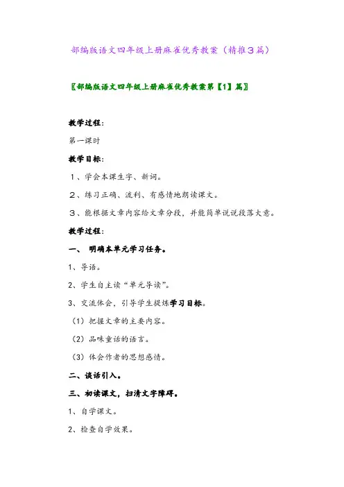 2023年部编版语文四年级上册麻雀优秀教案(精推3篇)
