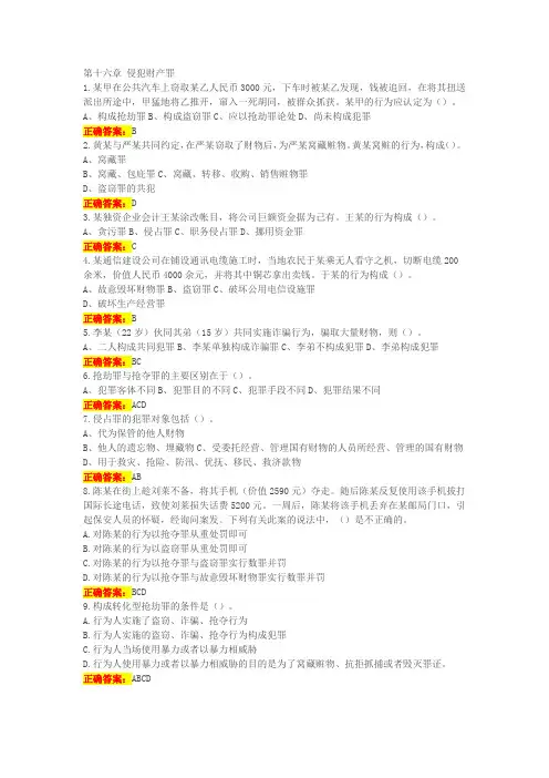 第十六章 侵犯财产罪