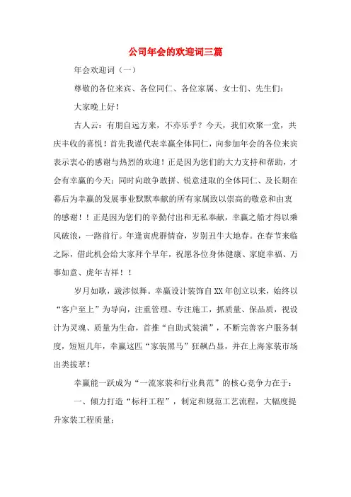 公司年会的欢迎词三篇