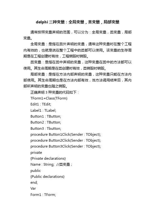 delphi三种变量：全局变量，类变量，局部变量
