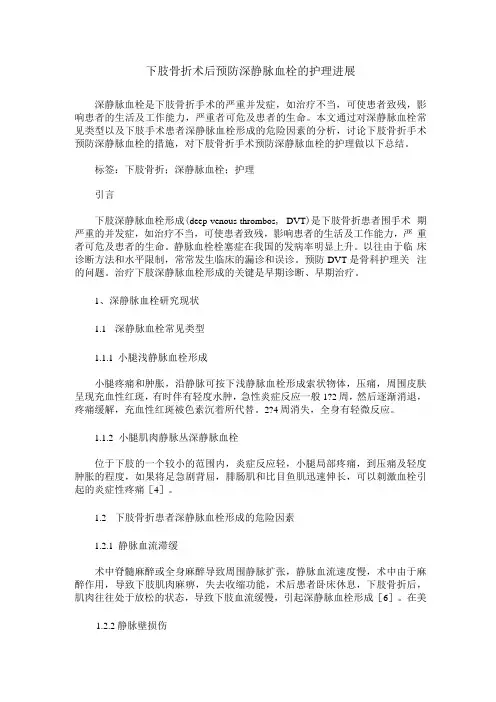下肢骨折术后预防深静脉血栓的护理进展