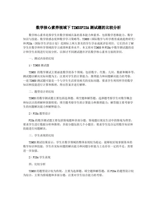 数学核心素养视域下TIMSSPISA测试题的比较分析