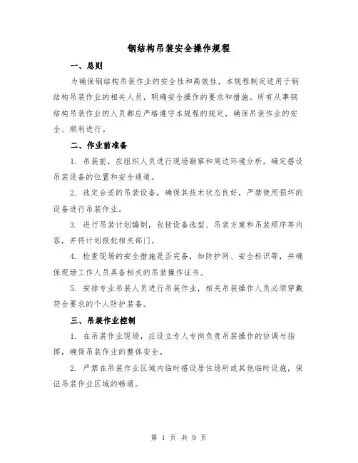 钢结构吊装安全操作规程(三篇)