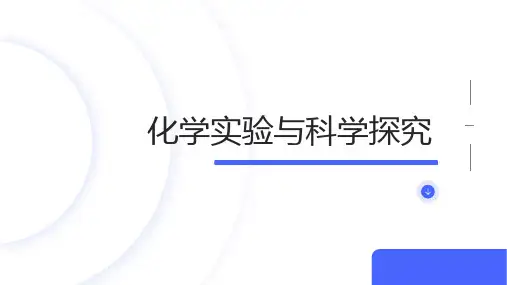 1.2化学实验与科学探究 课件(共23张PPT)