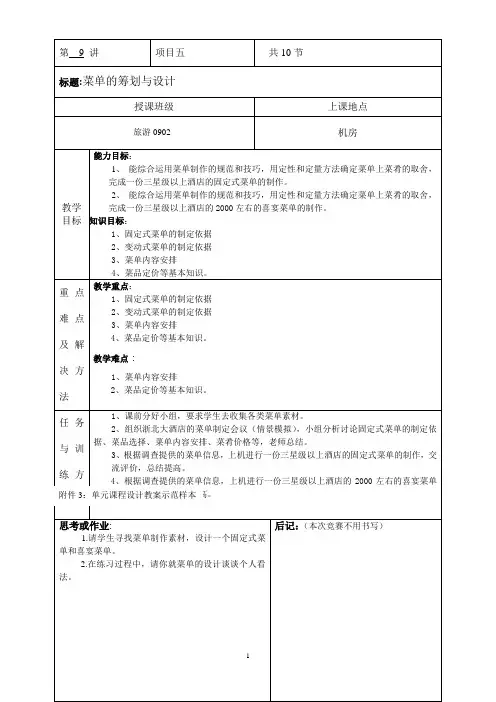 《餐饮服务与管理综合实训(第3版)》精品课程教案-菜单的筹划与设计教案