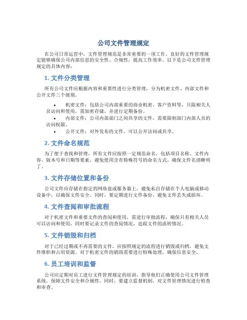 公司文件管理规定