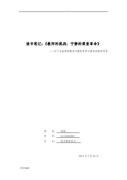 《教师的挑战_宁静的课堂革命》读书报告