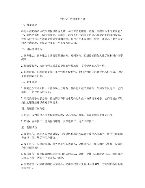 拎包入住营销策划方案