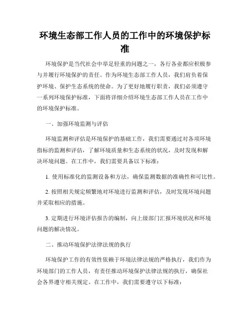环境生态部工作人员的工作中的环境保护标准