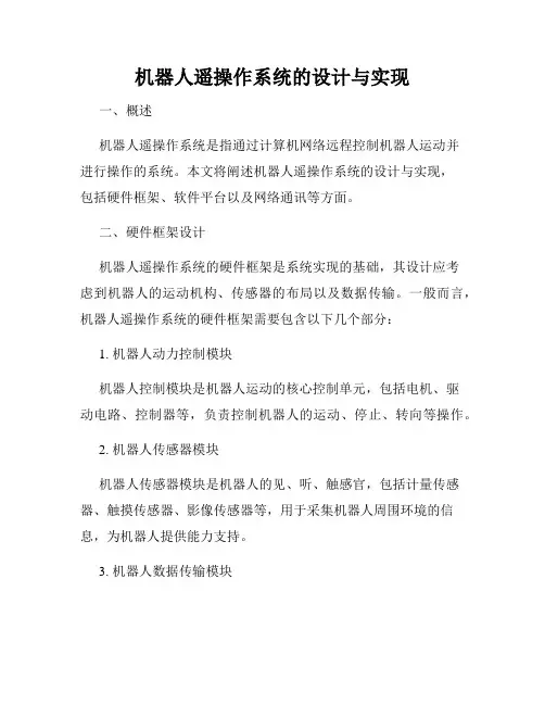 机器人遥操作系统的设计与实现