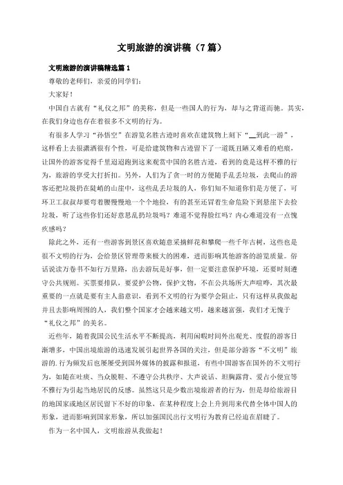 文明旅游的演讲稿(7篇)